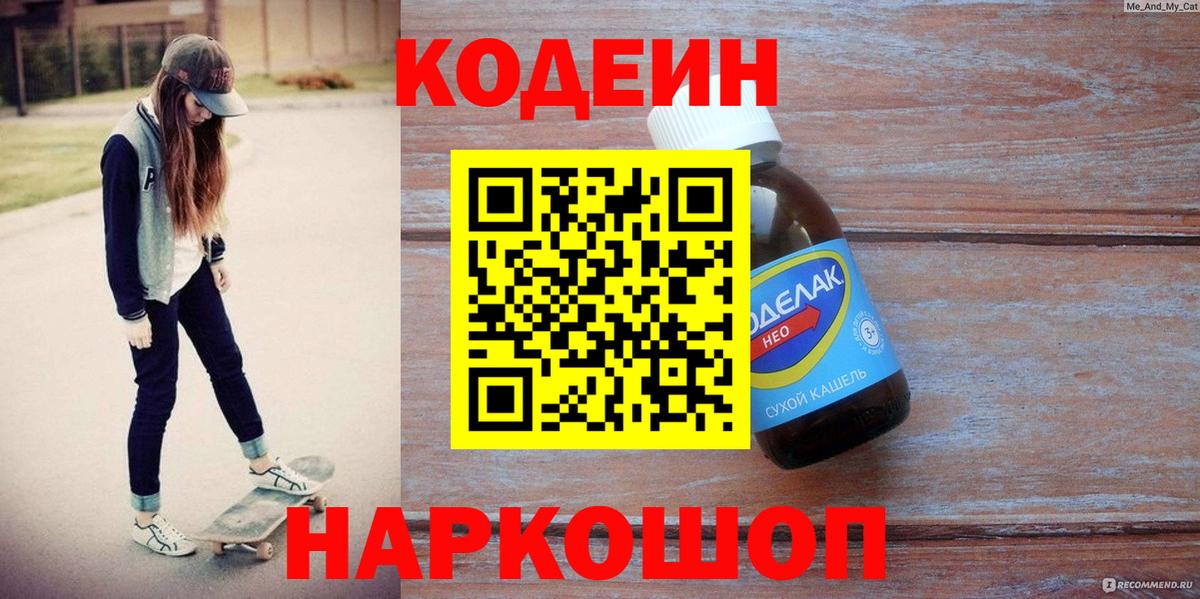 Codein напиток Lean (лин) Бугульма